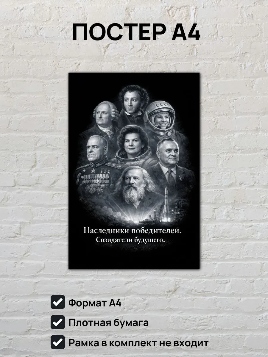 Постер А4 Наследники победителей, созидатели будущего