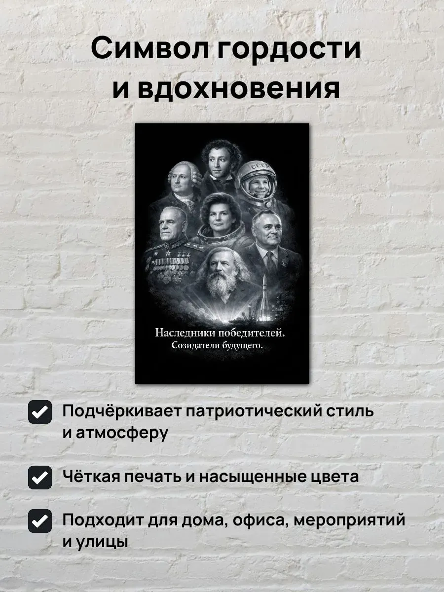 Постер А4 Наследники победителей, созидатели будущего — миниатюра 2