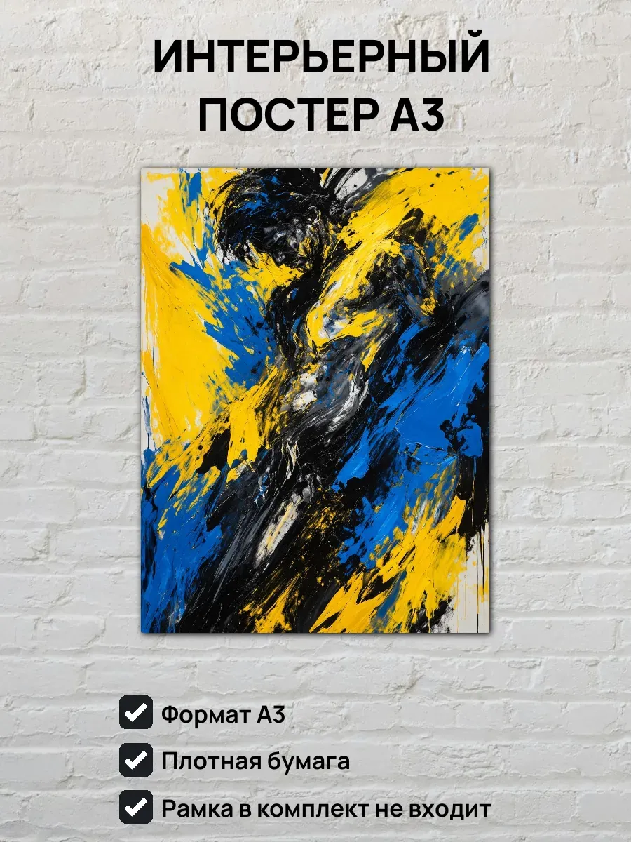 Интерьерный постер А3 Абстрактная картина