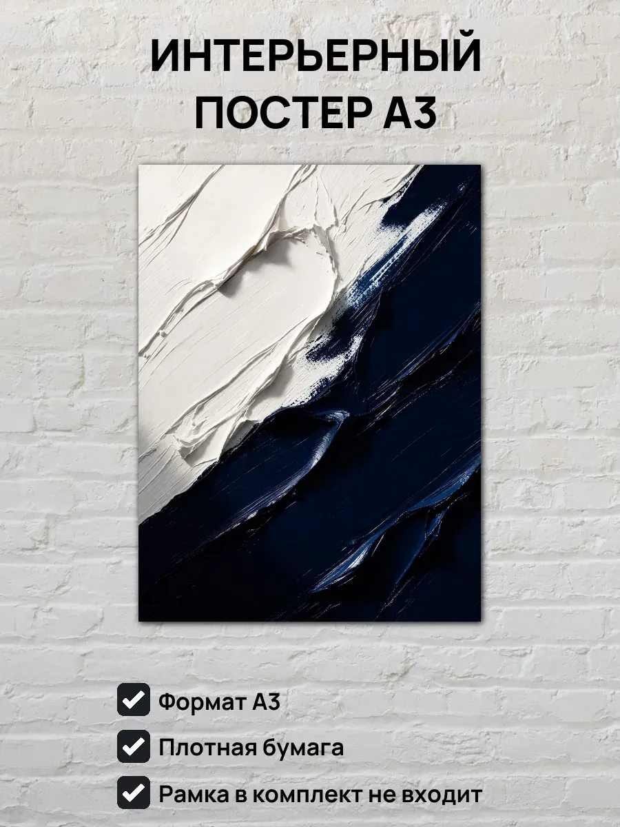 Интерьерный постер А3 Абстрактная картина