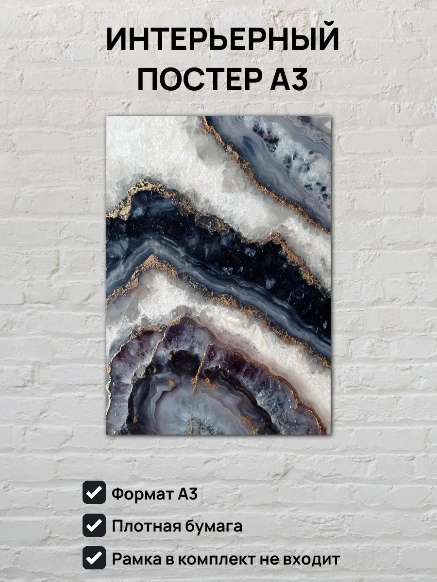 Интерьерный постер А3 Самоцветы