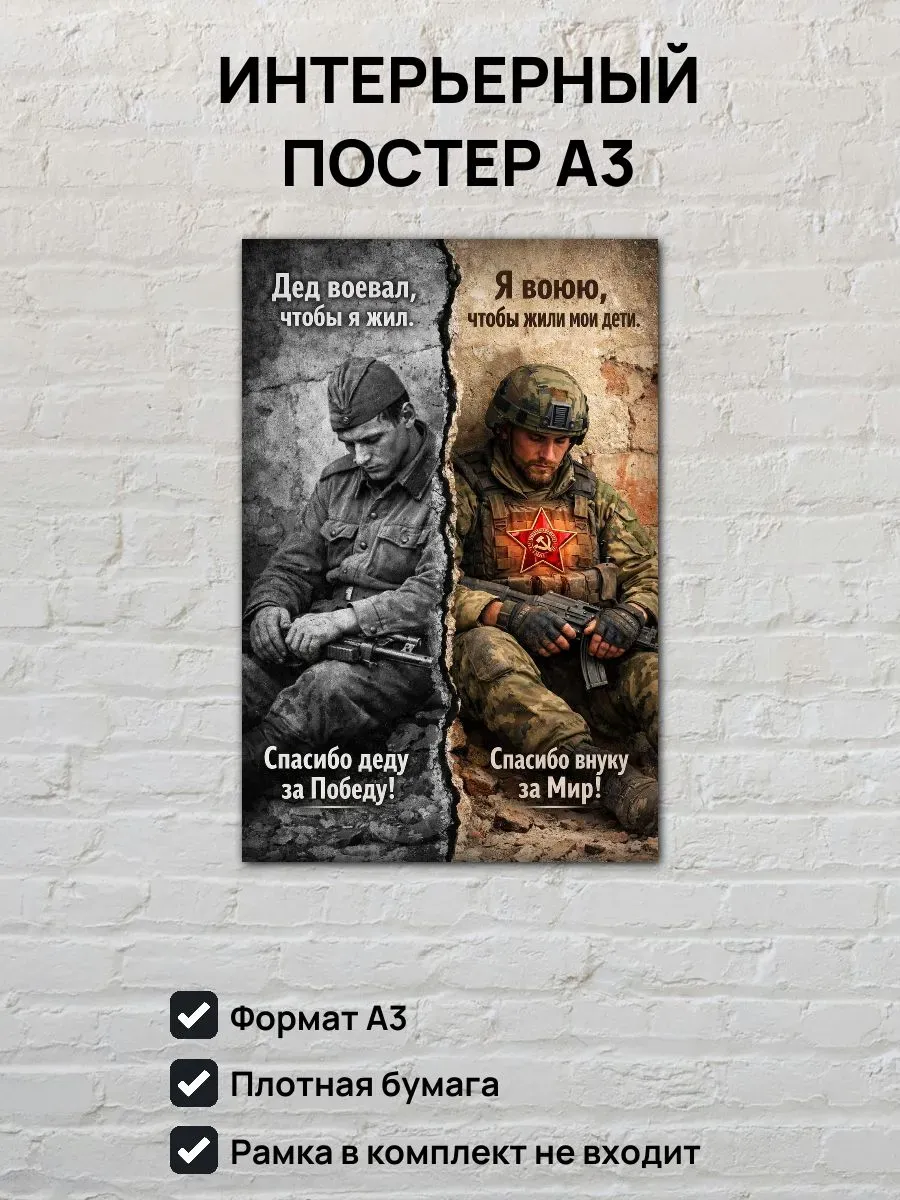Постер А3 Спасибо деду за Победу