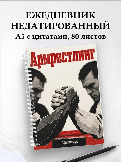 Ежедневник недатированный Армрестлинг