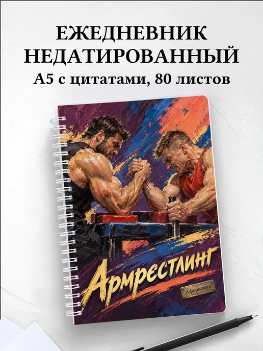 Ежедневник недатированный Армрестлинг