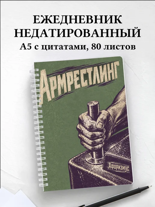 Ежедневник недатированный Армрестлинг