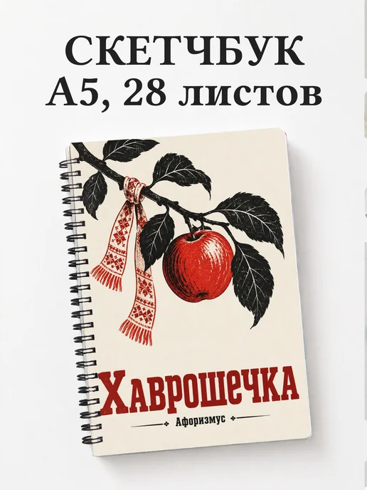 Скетчбук Хаврошечка