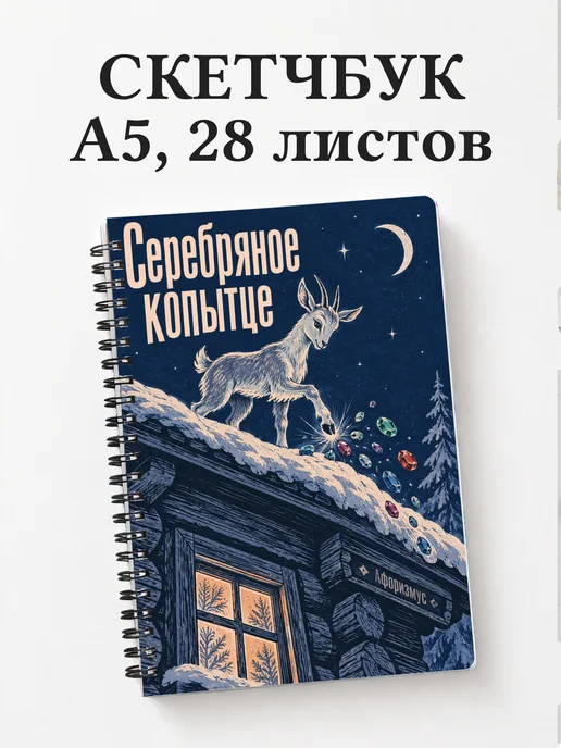 Скетчбук Серебряное копытце