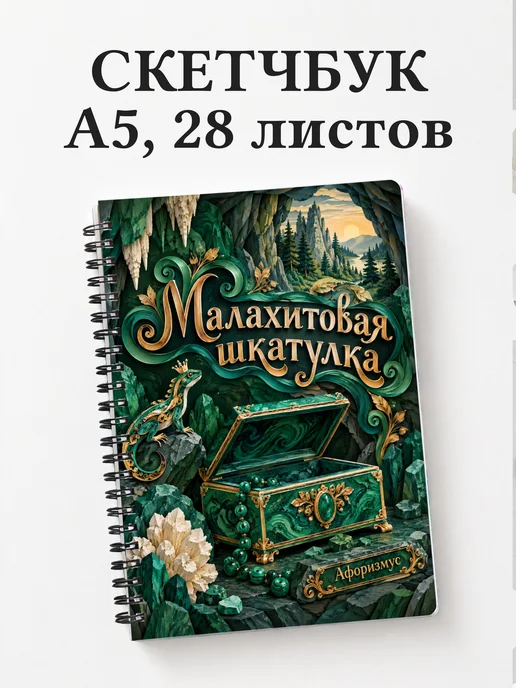 Скетчбук Малахитовая шкатулка