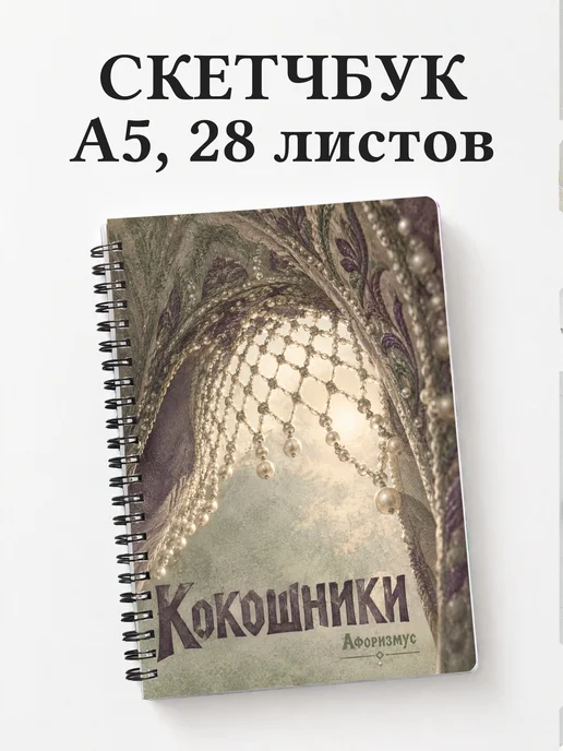 Скетчбук Кокошники