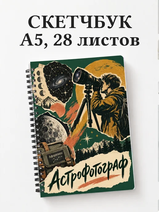 Скетчбук астрофотографа