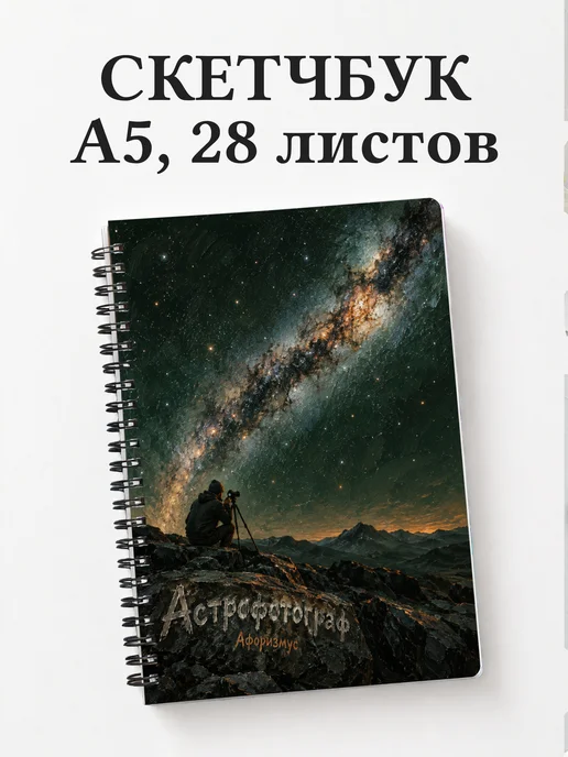 Скетчбук астрофотографа