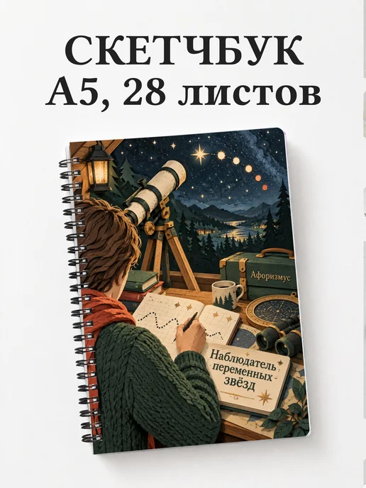 Скетчбук наблюдателя переменных звёзд