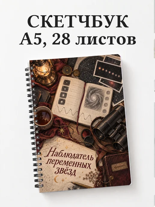 Скетчбук наблюдателя переменных звёзд
