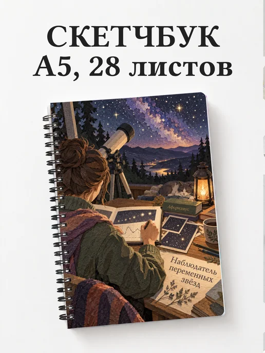 Скетчбук наблюдателя переменных звёзд