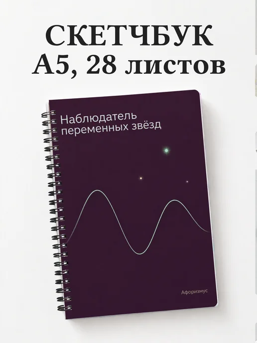 Скетчбук наблюдателя переменных звёзд