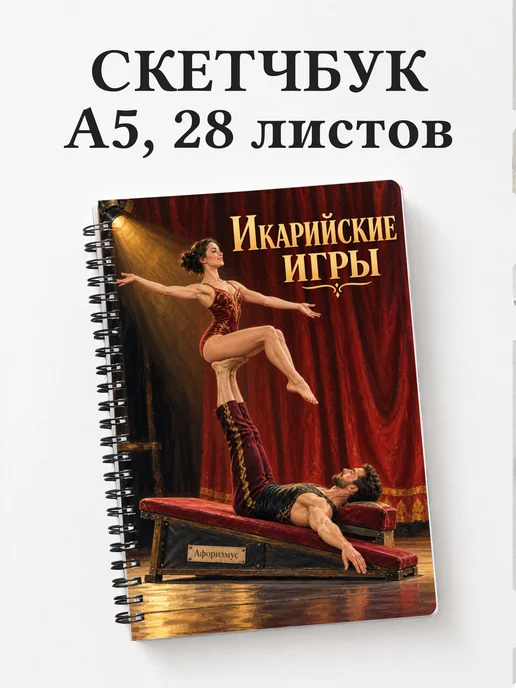 Скетчбук Икарийские игры