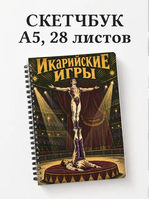 Скетчбук Икарийские игры