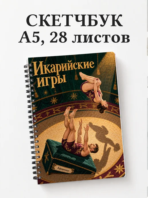 Скетчбук Икарийские игры