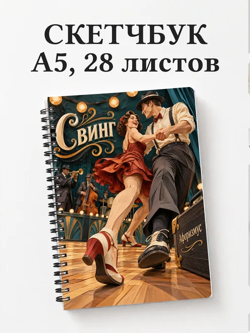 Скетчбук Свинг