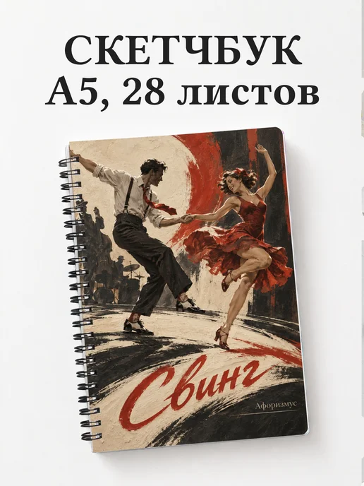 Скетчбук Свинг
