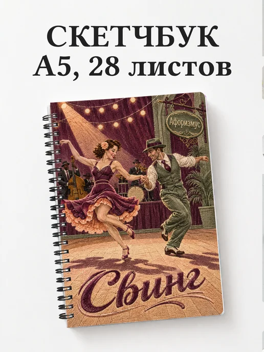 Скетчбук Свинг