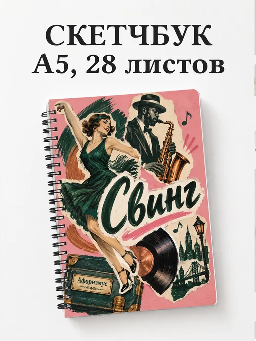 Скетчбук Свинг