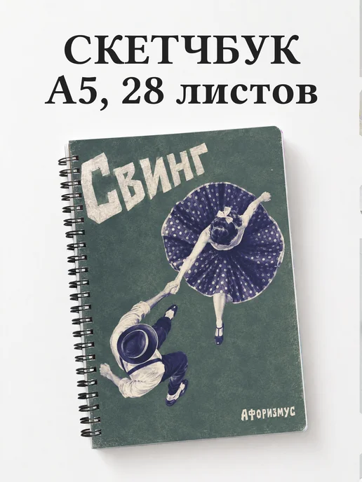 Скетчбук Свинг