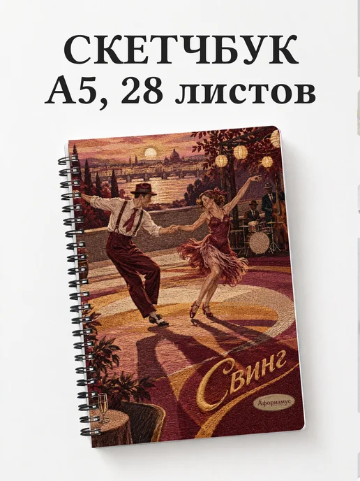 Скетчбук Свинг