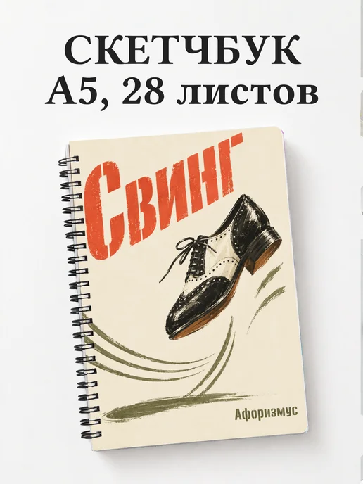 Скетчбук Свинг