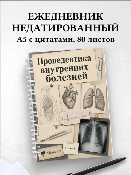 Ежедневник недатированный Пропедевтика внутренних болезней
