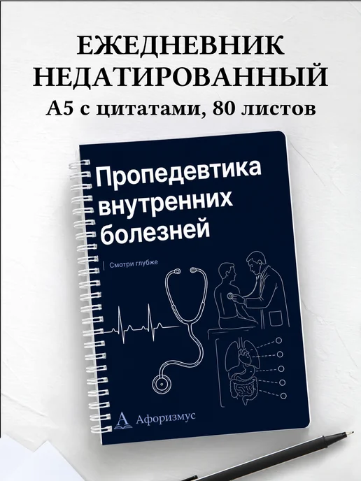 Ежедневник недатированный Пропедевтика внутренних болезней
