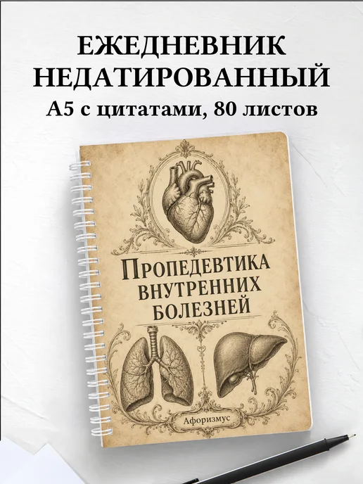 Ежедневник недатированный Пропедевтика внутренних болезней