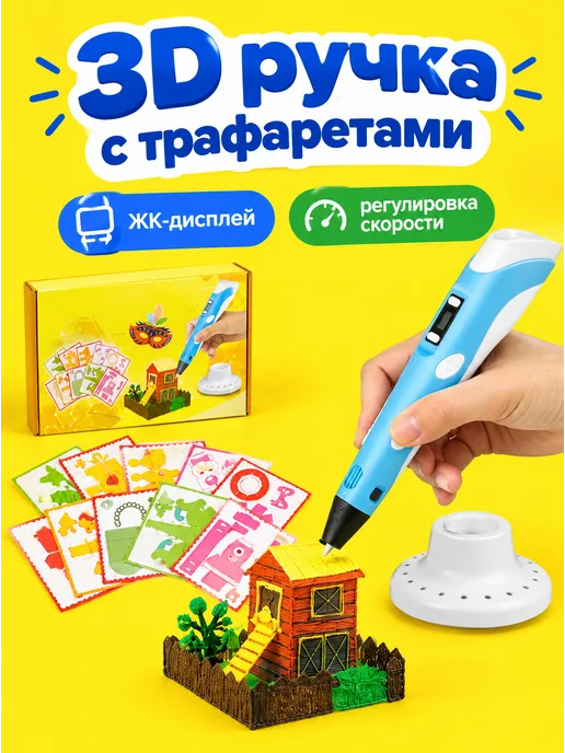 3D ручка детская с трафаретами и дисплеем набор, вариант