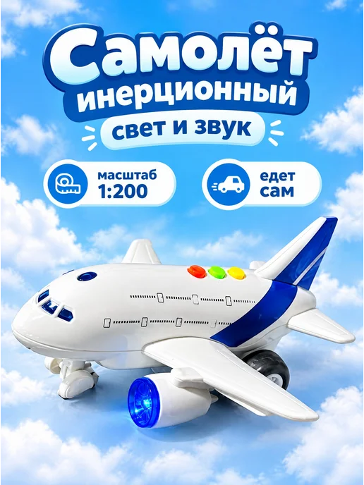 Самолет игрушка инерционный со светом и звуком, синий