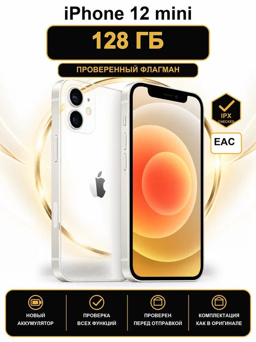 Смартфон Apple iPhone 12 Mini 128 ГБ, белый