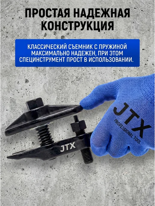 JTX Съемник наконечников рулевых тяг универсальный с ручкой, черный, фото 8