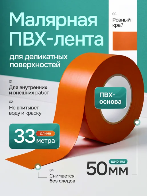 Малярная лента ПВХ 50 мм × 33 м, для покраски и ремонта, 33 м