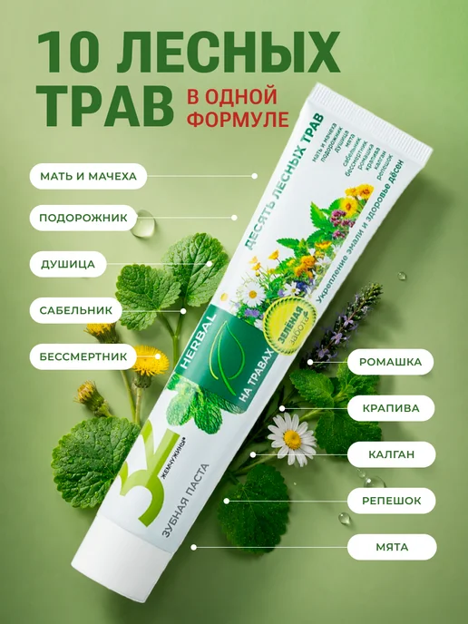MODUM Зубная паста 32 Жемчужины Herbal Десять лесных трав, 100 г, 100 г, фото 2