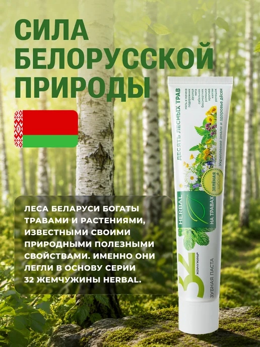 MODUM Зубная паста 32 Жемчужины Herbal Десять лесных трав, 100 г, 100 г, фото 4