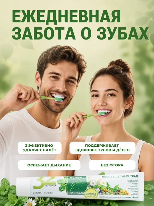 MODUM Зубная паста 32 Жемчужины Herbal Десять лесных трав, 100 г, 100 г, фото 5