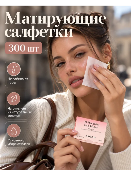 O.TWO.O Матирующие салфетки 300 шт, 300 шт