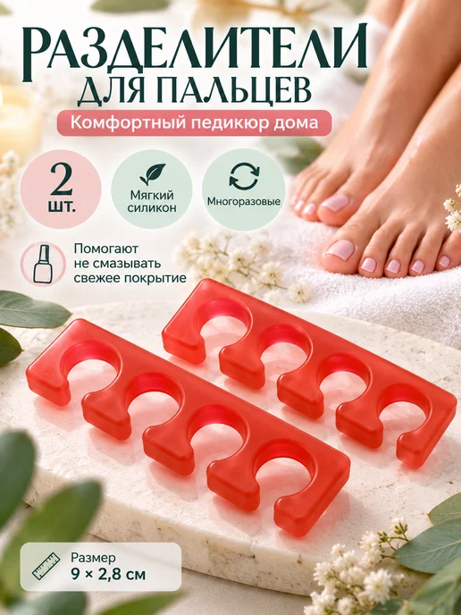 КА99 Комплект разделителей для пальцев ног 2 шт, 2 шт