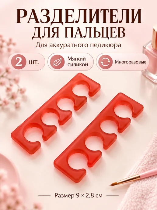 КА99 Комплект разделителей для пальцев ног 2 шт, 2 шт, фото 2