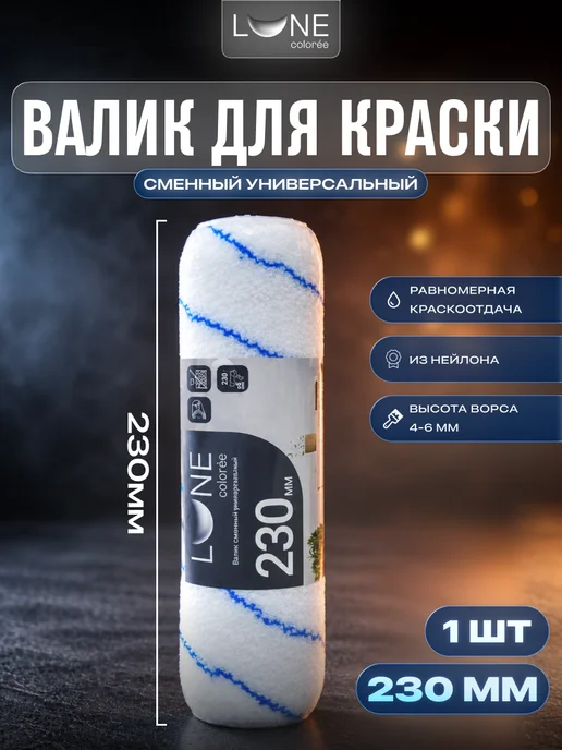 LUNE COLOREE Валик для краски стен универсальный 110 мм Бюгель 6 мм, вариант