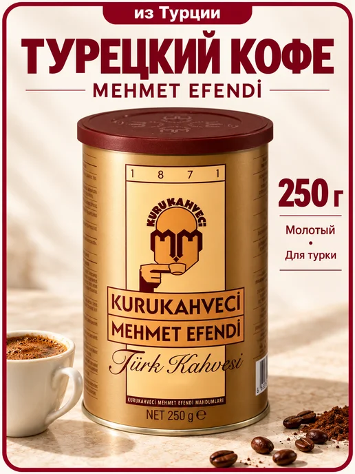 KURUKAHVECI MEHMET EFENDI Türk Kahvesi Teneke 250 G, 250 г