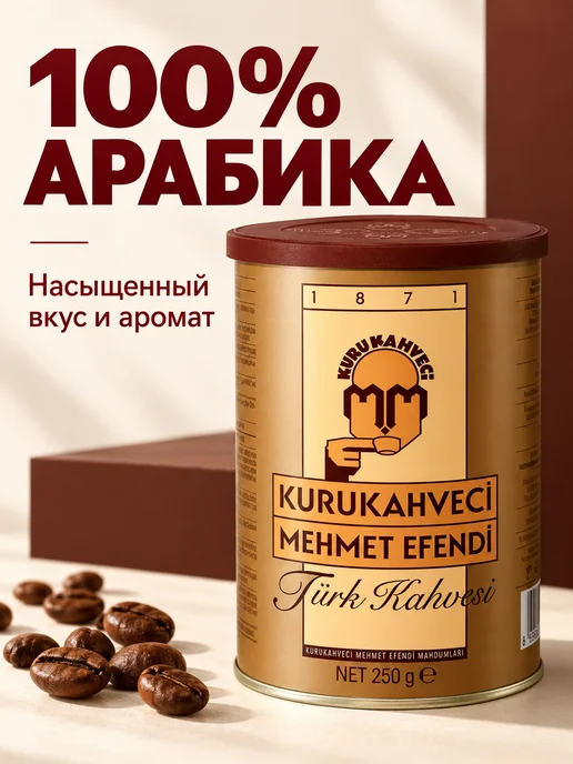 KURUKAHVECI MEHMET EFENDI Türk Kahvesi Teneke 250 G, 250 г, фото 2