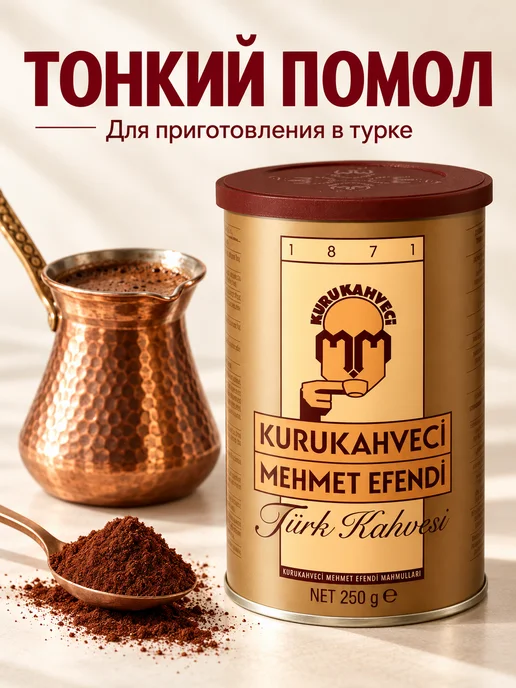 KURUKAHVECI MEHMET EFENDI Türk Kahvesi Teneke 250 G, 250 г, фото 3