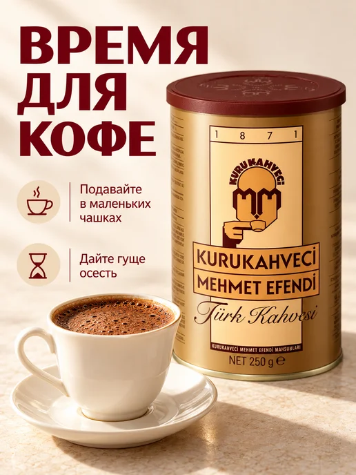 KURUKAHVECI MEHMET EFENDI Türk Kahvesi Teneke 250 G, 250 г, фото 4