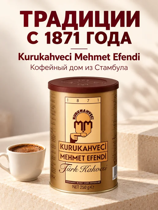 KURUKAHVECI MEHMET EFENDI Türk Kahvesi Teneke 250 G, 250 г, фото 5