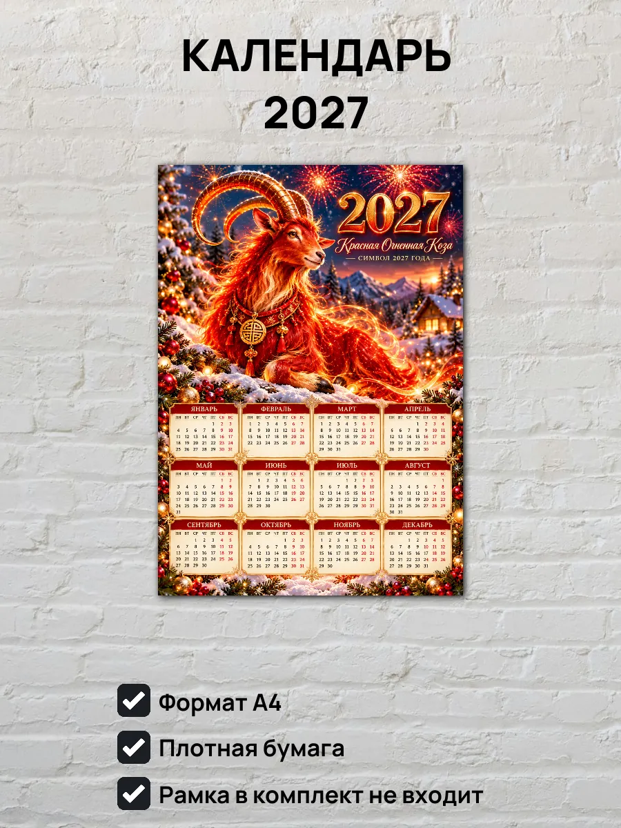 Календарь на 2027 год Красная Огненная Коза А4